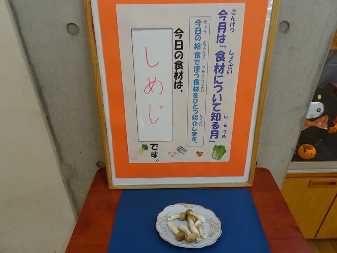 しめじ
