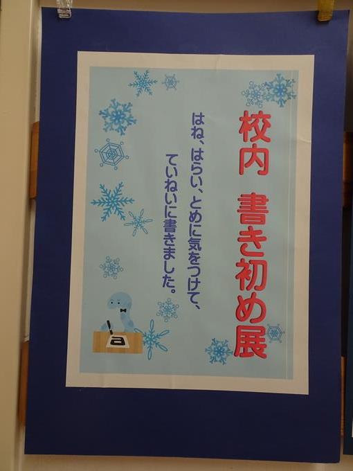校内書き初め展
