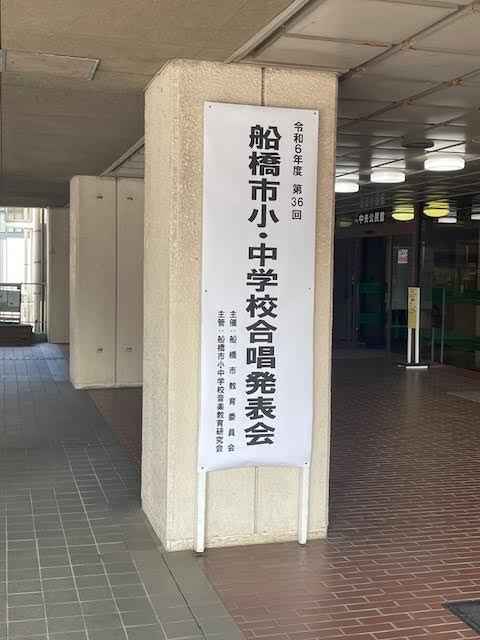船橋市民文化ホールにて