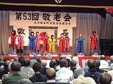 敬老会