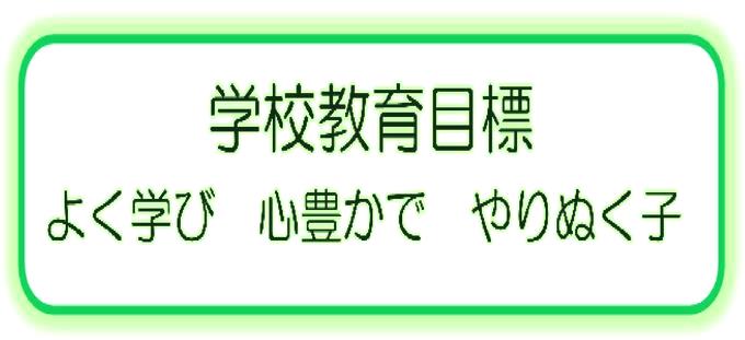 学校教育目標
