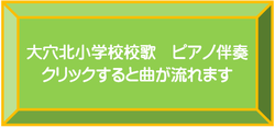 校歌ピアノ伴奏