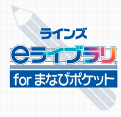 ｅライブラリー