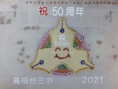 50周年（2）