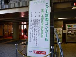 東日本優秀演奏発表会2