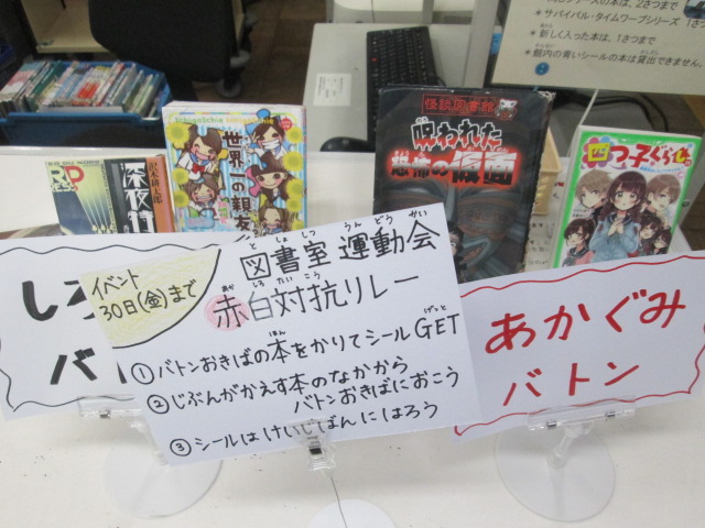 図書室リレー(バトンが2本に!)