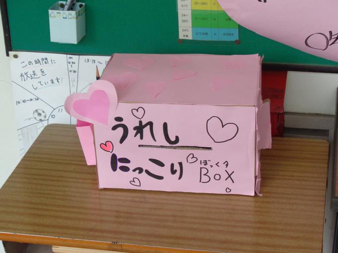 うれし にっこり BOX