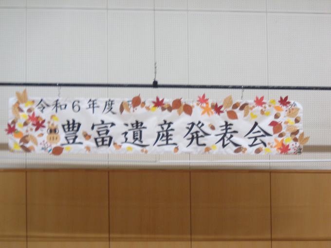 豊富遺産発表会②