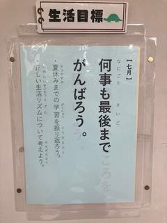 7月の生活目標