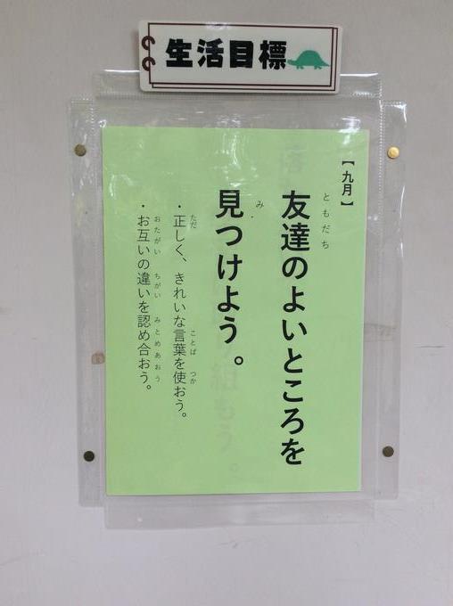 9月の生活目標