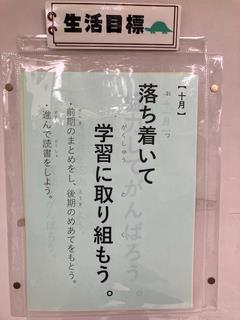 10月の生活目標