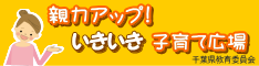 親力アップいきいき子育て広場