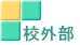 校外部