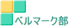 ベルマーク部