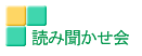 読み聞かせ会