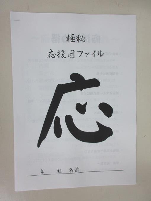 極秘　応援団ファイル
