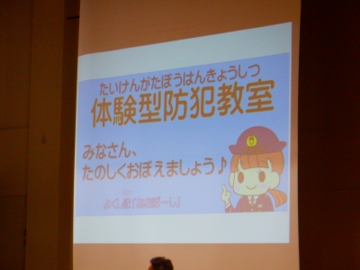 防犯教室
