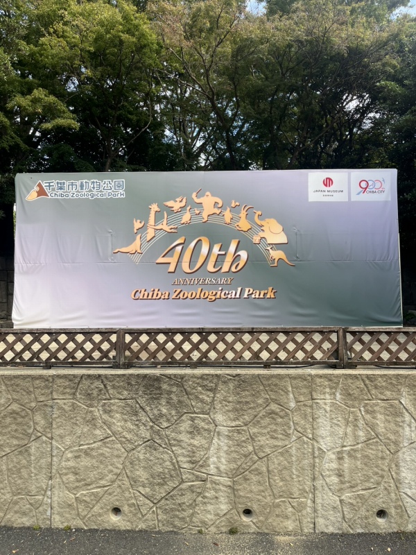 千葉市動物公園は40周年です