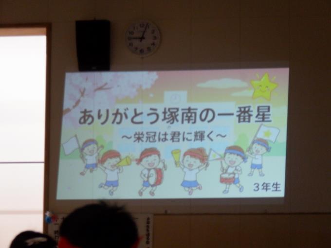 3年生　ありがとう塚南の一番星～栄冠は君に輝く～