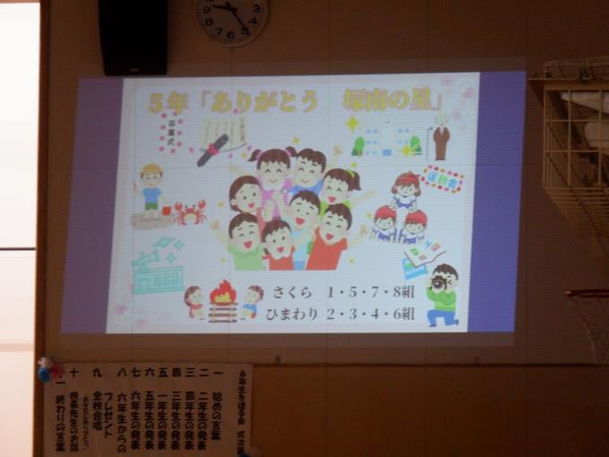 5年生　ありがとう塚南の星