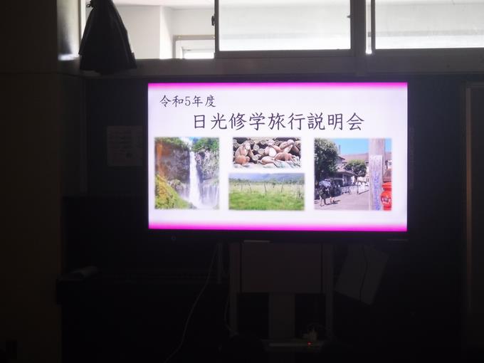 日光修学旅行説明会