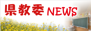 県教委ニュース