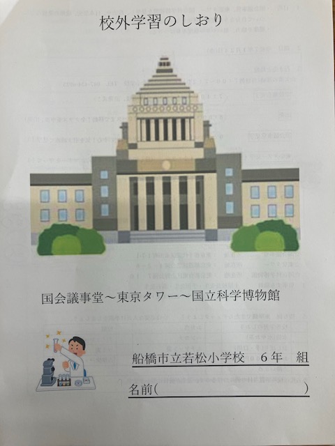 校外学習のしおり