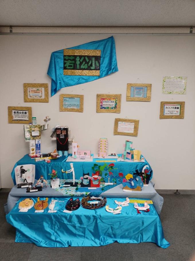若松小学校の代表作品