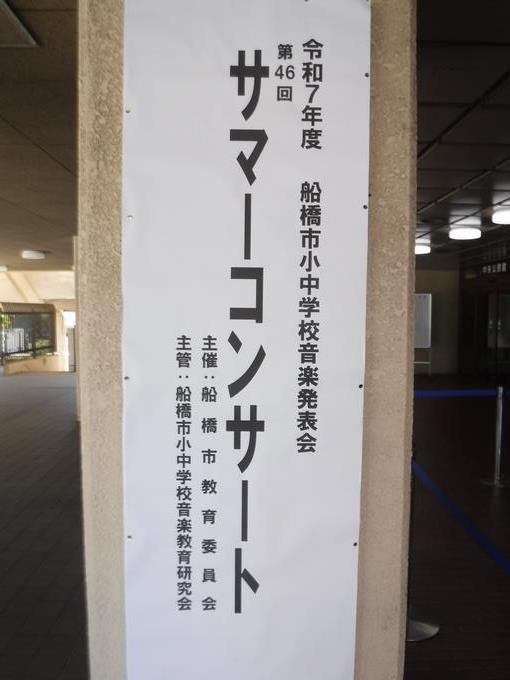 会場は船橋市民文化ホール