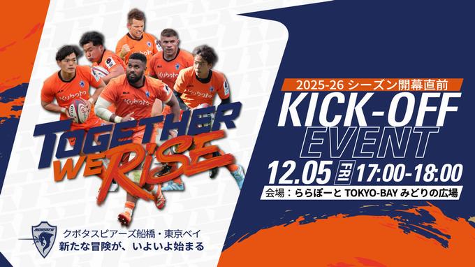 クボタスピアーズ船橋・東京ベイ