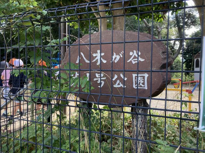 八木が谷第1号公園
