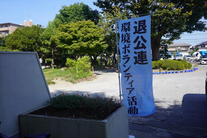 退公連~環境ボランティア活動~の旗