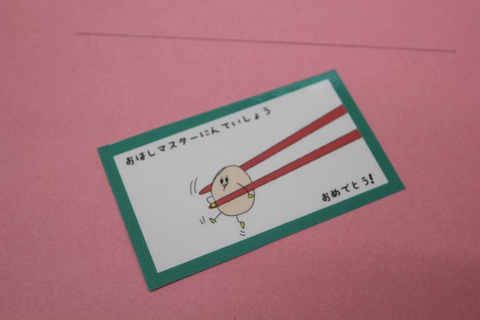 「おはしマスターにんていしょう」をいただけます。