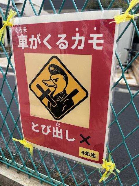 「車がくるカモ」ポスター