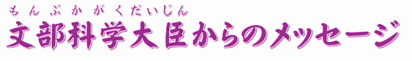 monbukagakudaijin