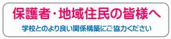 保護者・地域住民の皆様へ