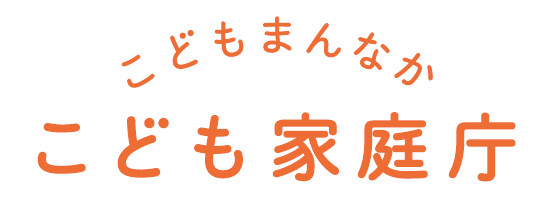 こども家庭庁