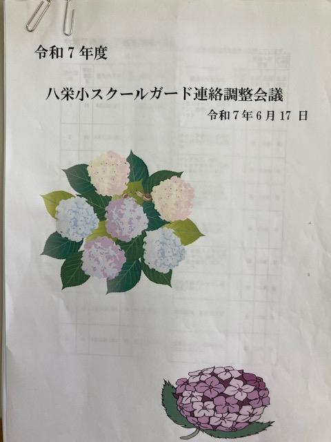 スクールガード連絡調整会議