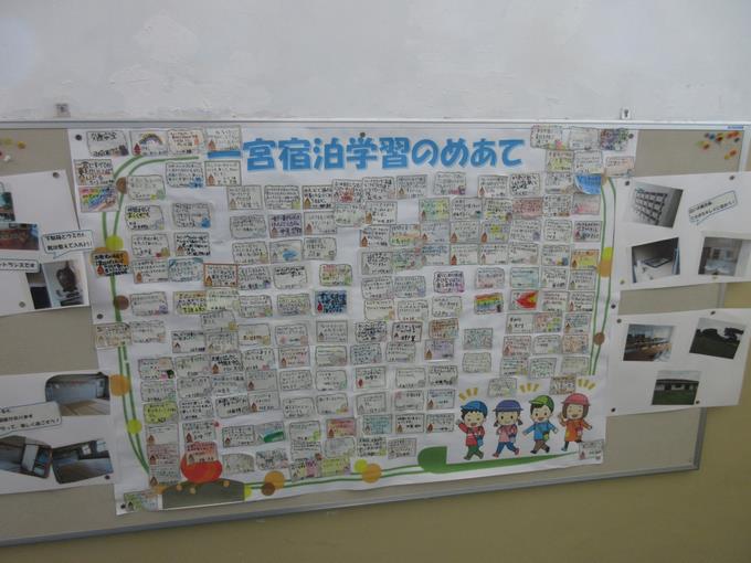 宿泊学習のめあて