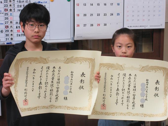 がんばった八栄っ子(千葉県議会児童・生徒表彰)
