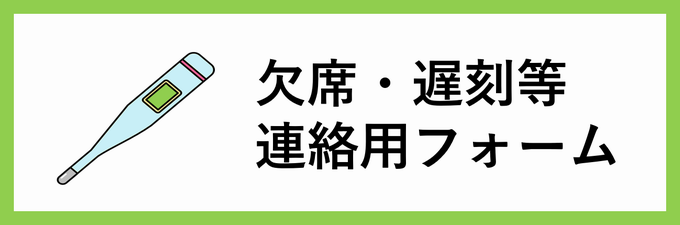 欠席連絡用フォームアイコン