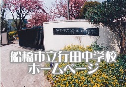 行田中学校