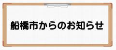 船橋市