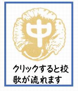 校歌