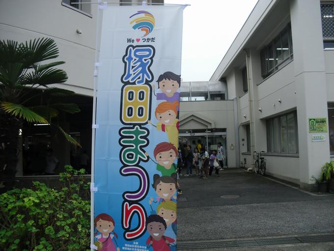 塚田まつり