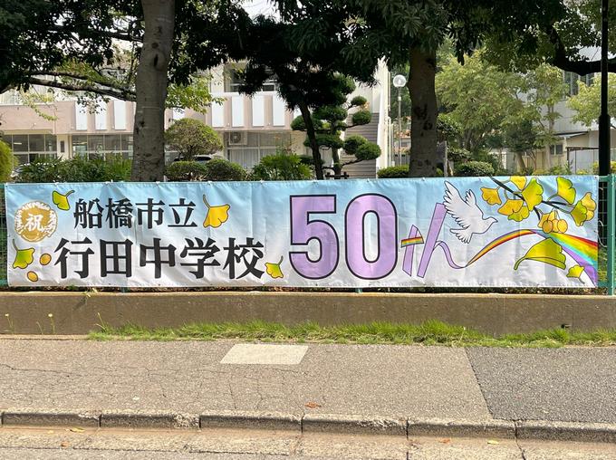 創立50周年記念横断幕