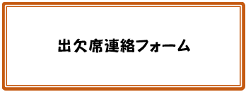 出欠席