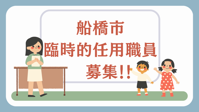 船橋市臨時的任用講師募集