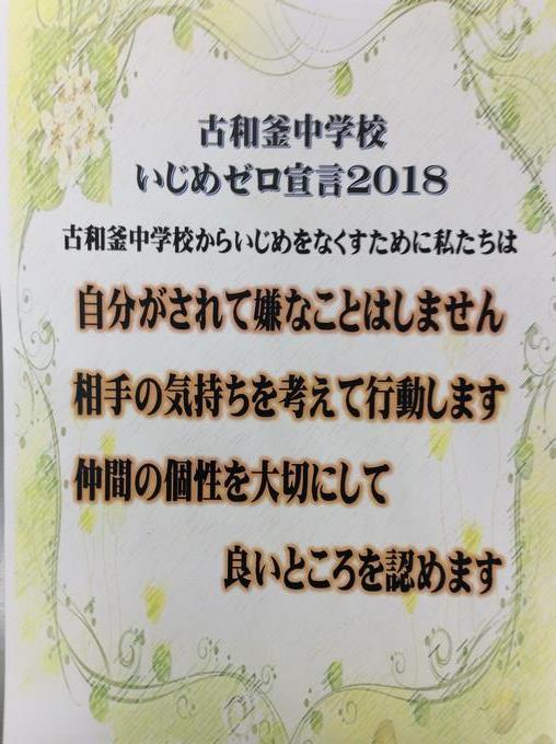 いじめゼロ宣言