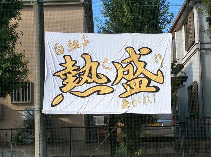 白組団旗